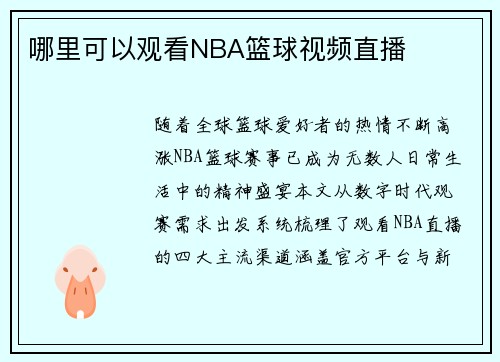 哪里可以观看NBA篮球视频直播