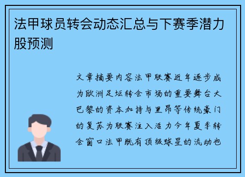 法甲球员转会动态汇总与下赛季潜力股预测