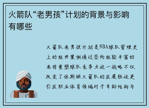 火箭队“老男孩”计划的背景与影响有哪些