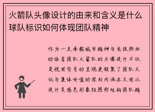 火箭队头像设计的由来和含义是什么球队标识如何体现团队精神