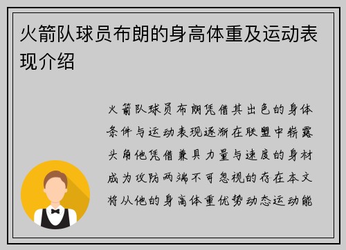 火箭队球员布朗的身高体重及运动表现介绍