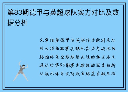 第83期德甲与英超球队实力对比及数据分析
