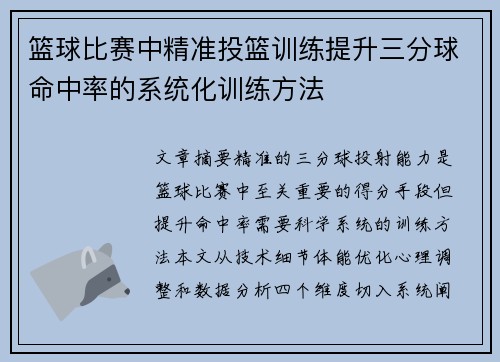 篮球比赛中精准投篮训练提升三分球命中率的系统化训练方法