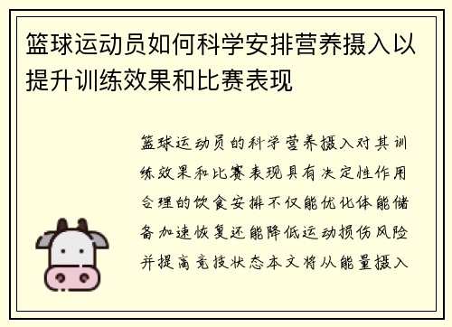 篮球运动员如何科学安排营养摄入以提升训练效果和比赛表现