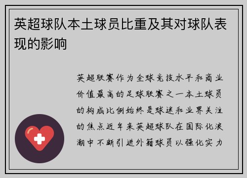 英超球队本土球员比重及其对球队表现的影响