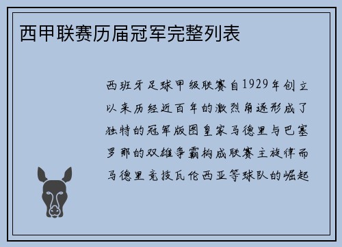 西甲联赛历届冠军完整列表